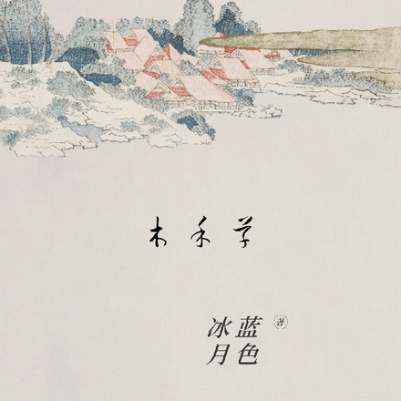 木禾草