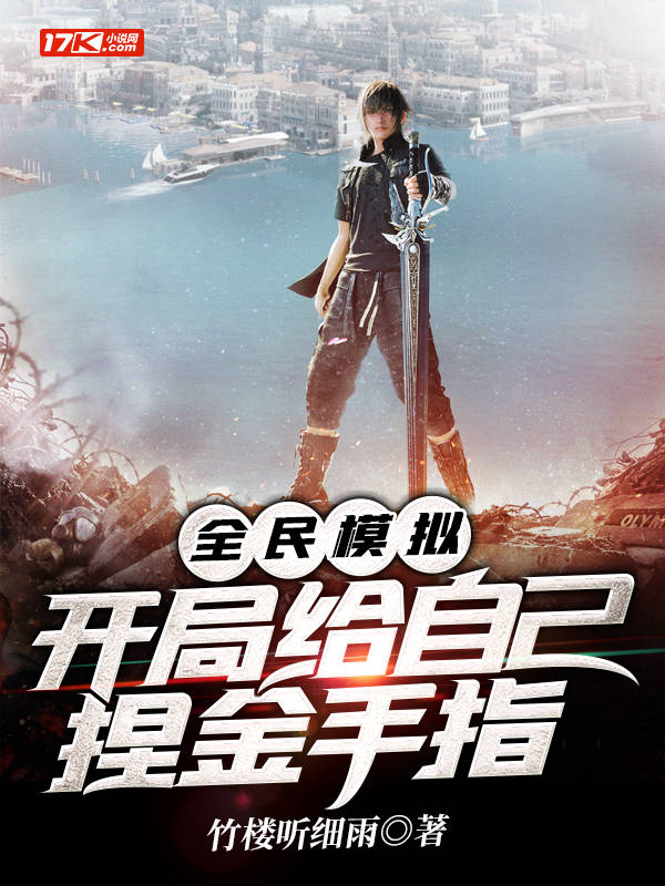 全民模拟,开局给自己捏金手指