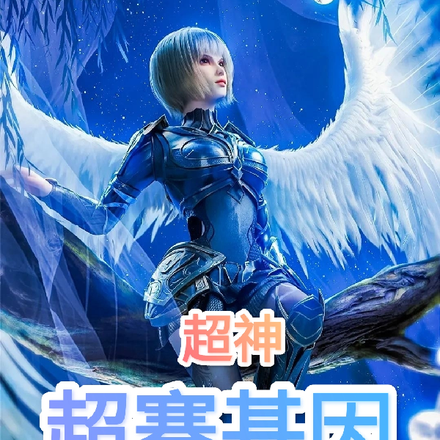 超神:超赛基因,天使未来