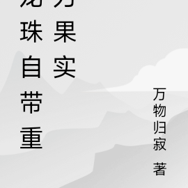 龙珠自带重力果实
