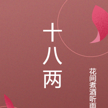 十八两