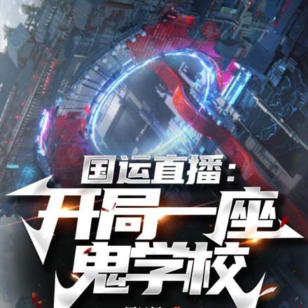 国运直播：开局一座鬼学校