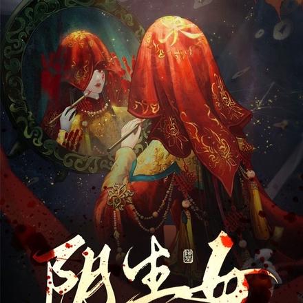 阴生女,蛇王聘