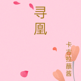 寻凰