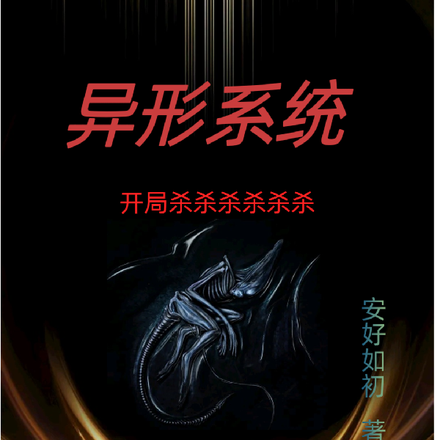 异形系统，开局杀杀杀杀杀杀