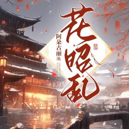 花昭乱