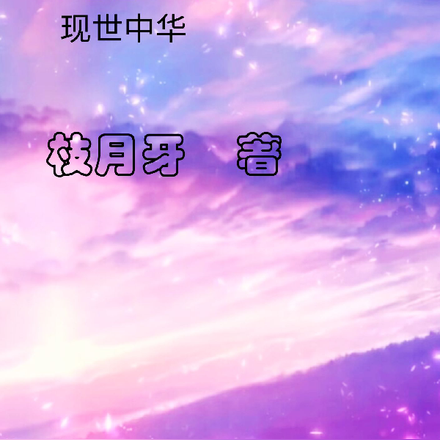 直播：带老祖宗看现世中华