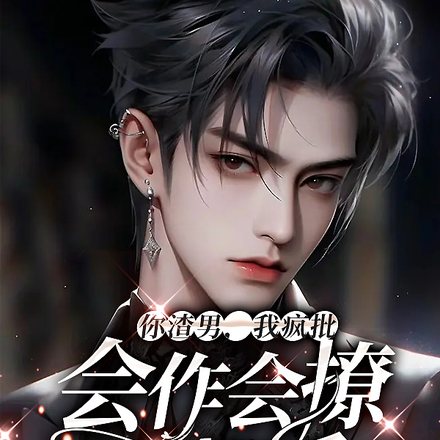 你渣男,我疯批,会作会撩会撒娇