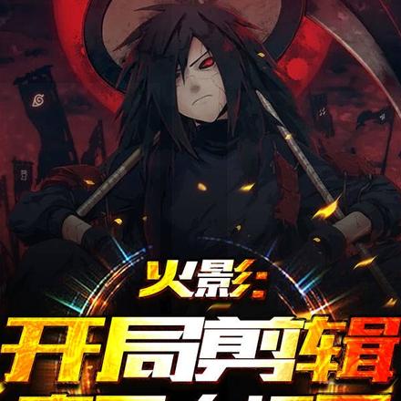 火影：开局剪辑真男人场面
