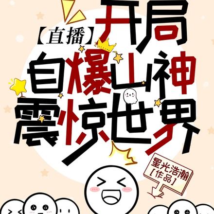 【直播】开局自爆山神,震惊世界