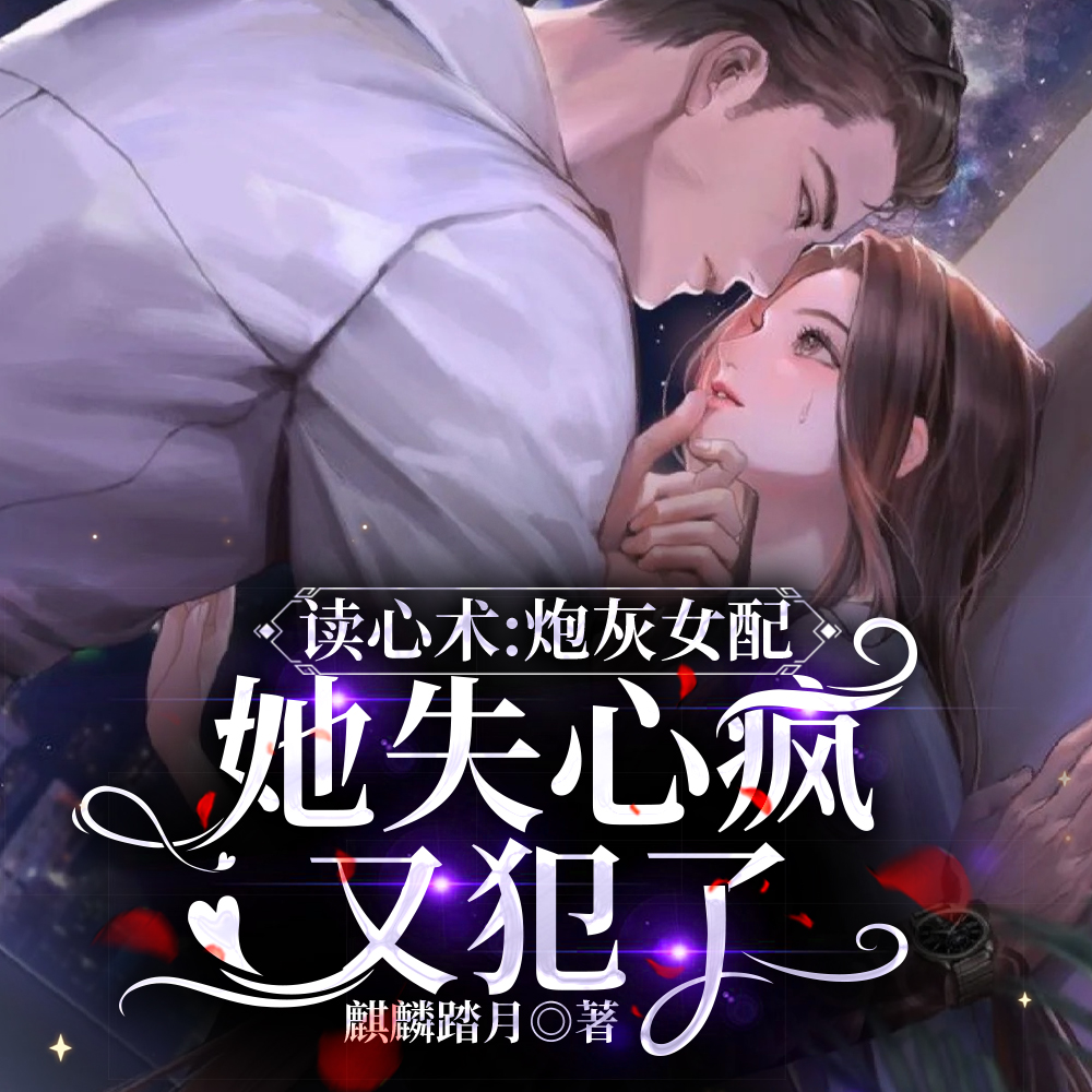 读心术:炮灰女配她失心疯又犯了