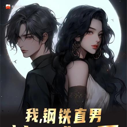 我,钢铁直男,被迫成为渣男