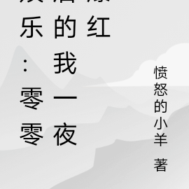 娱乐：零零后的我一夜爆红