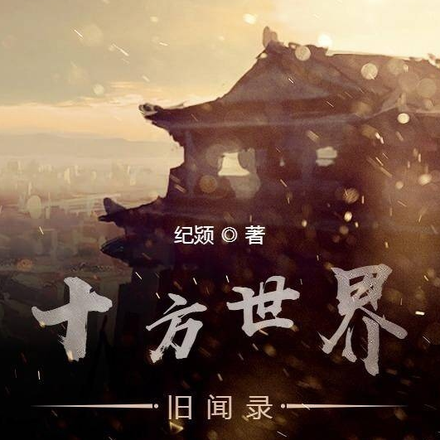 十方世界旧闻录