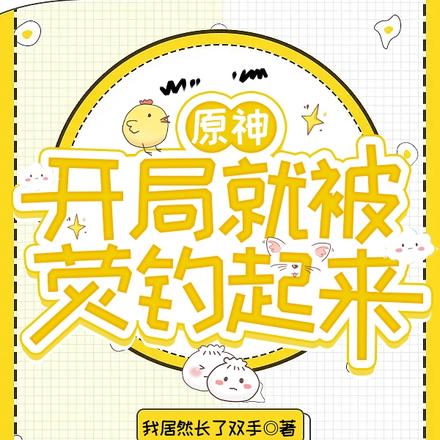 原神：开局就被荧钓起来