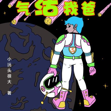 我重获智商气活我爸