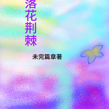 落花荆棘