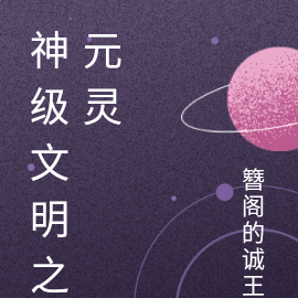 神级文明之元灵