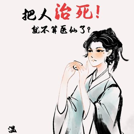 把人治死就不算医仙了?