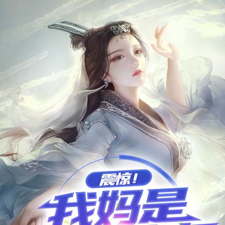 震惊!我妈是绝世女帝