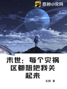 末世:每个灾祸区都想把我关起来