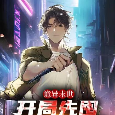 诡异末世:开局先囤十万亿异能