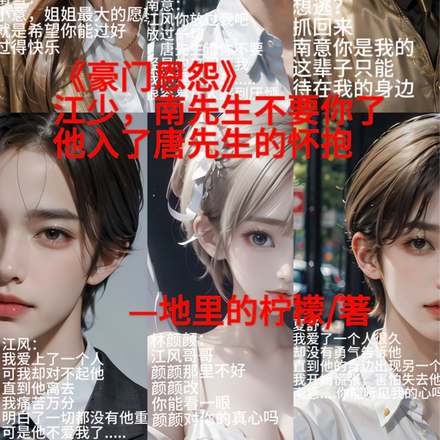 豪门恩怨，江少南先生他不要你了