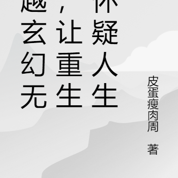 穿越玄幻无敌,让重生者怀疑人生