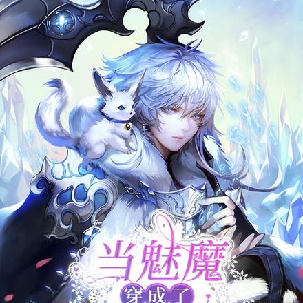 当魅魔穿成了星际小O