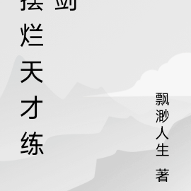 摆烂天才练剑