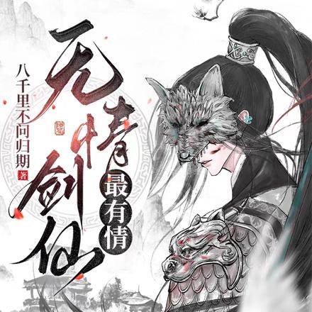 无情剑仙最有情