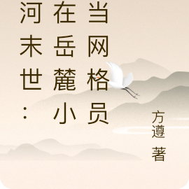 冰河末世:我在岳麓小区当网格员