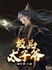 极品太子爷