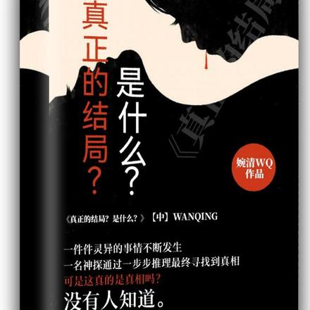 真正的结局?是什么?
