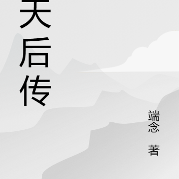 倚天后传