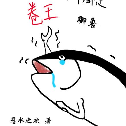 御兽:我的兽宠个个都是卷王
