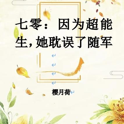 七零:因为超能生,她耽误了随军