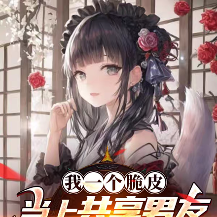 我一个脆皮,当上共享男友怎么了