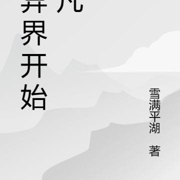 从异界开始超凡