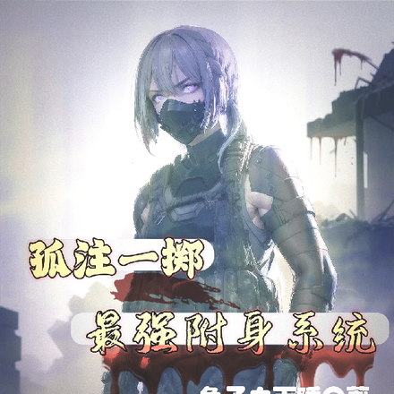 孤注一掷，最强附身系统