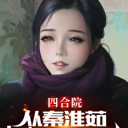 四合院:从秦淮茹投怀送抱开始