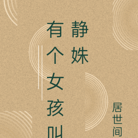 有个女孩叫静姝