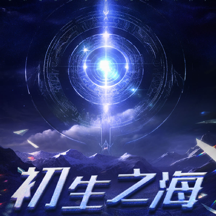 初生之海