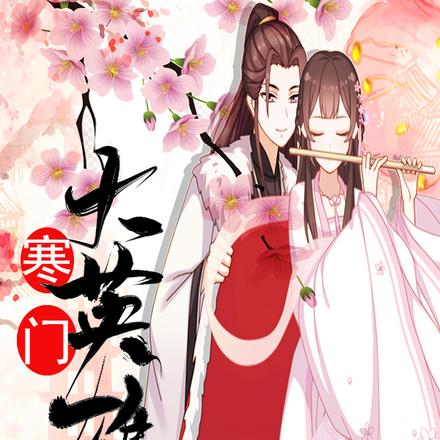 寒门大英雄
