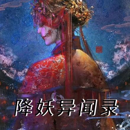 降妖异闻录
