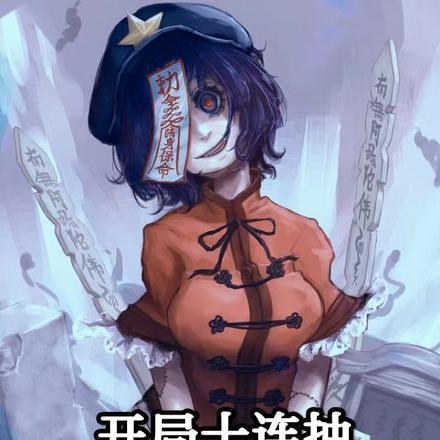 开局十连抽,女鬼妹妹请留步