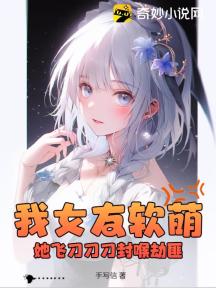 我女友软萌?她飞刀刀刀封喉劫匪