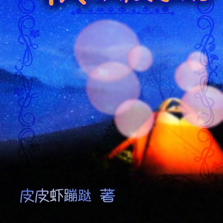 女孩夜袭我该怎么办