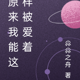 原来我能这样被爱着
