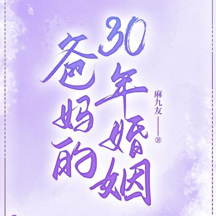 爸妈的30年婚姻
